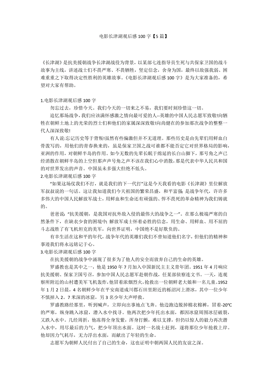 电影长津湖观后感100字【5篇】_第1页