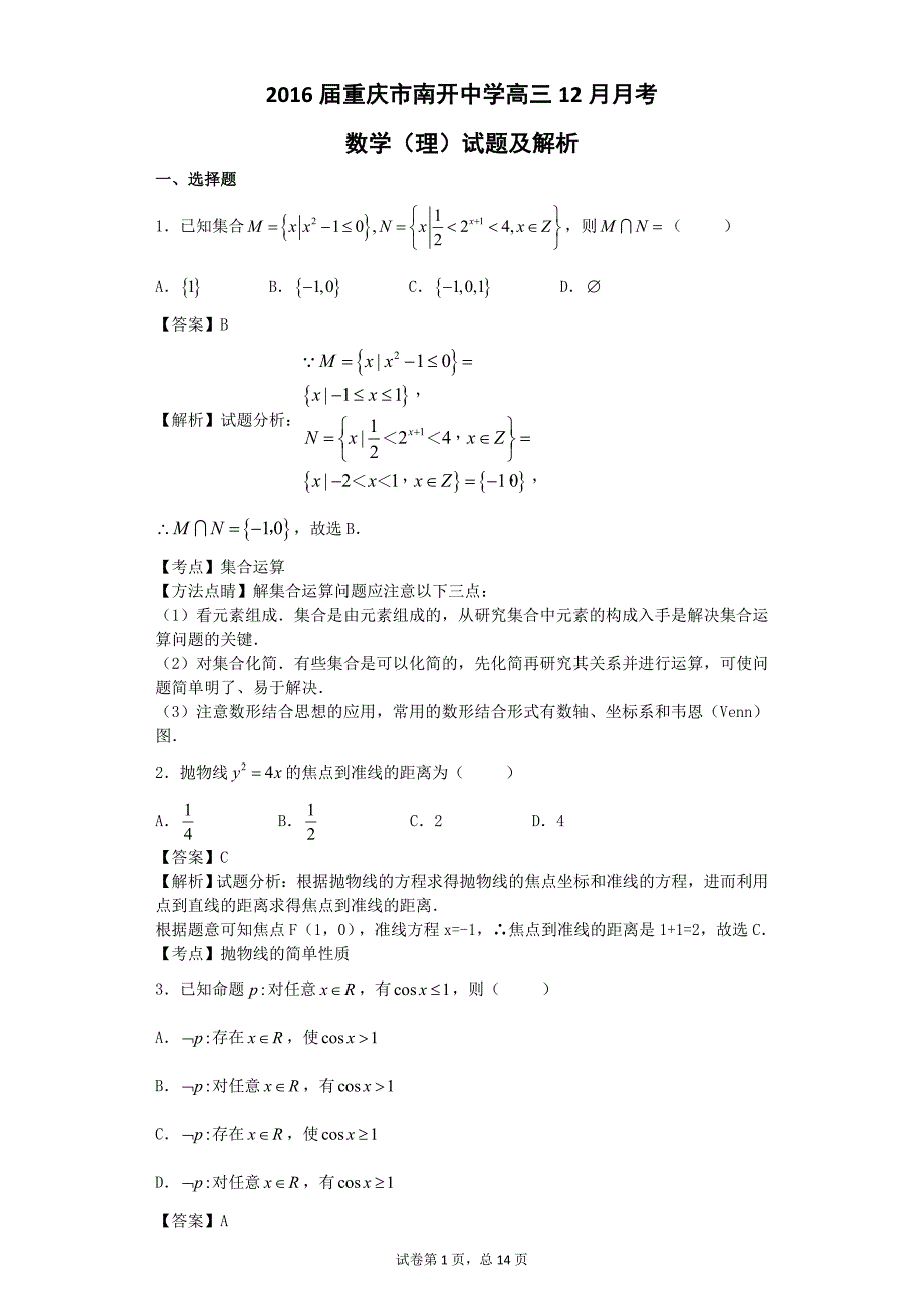 重庆市南开中学高三12月月考数学理试题解析版_第1页