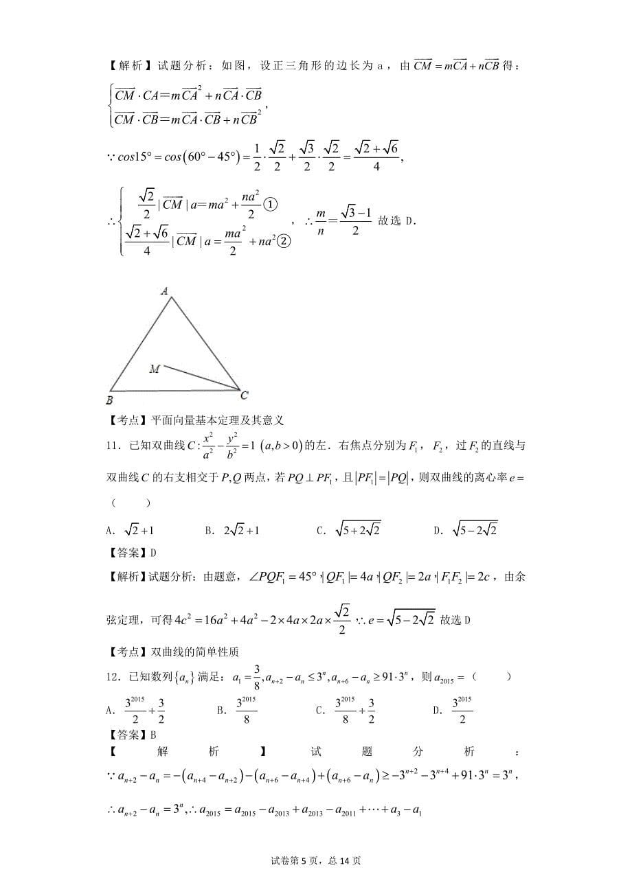 重庆市南开中学高三12月月考数学理试题解析版_第5页