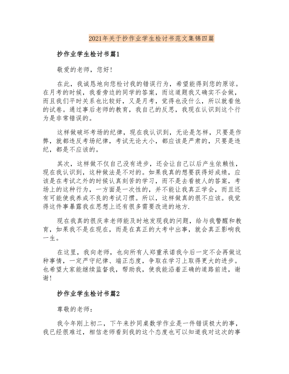 2021年关于抄作业学生检讨书范文集锦四篇_第1页