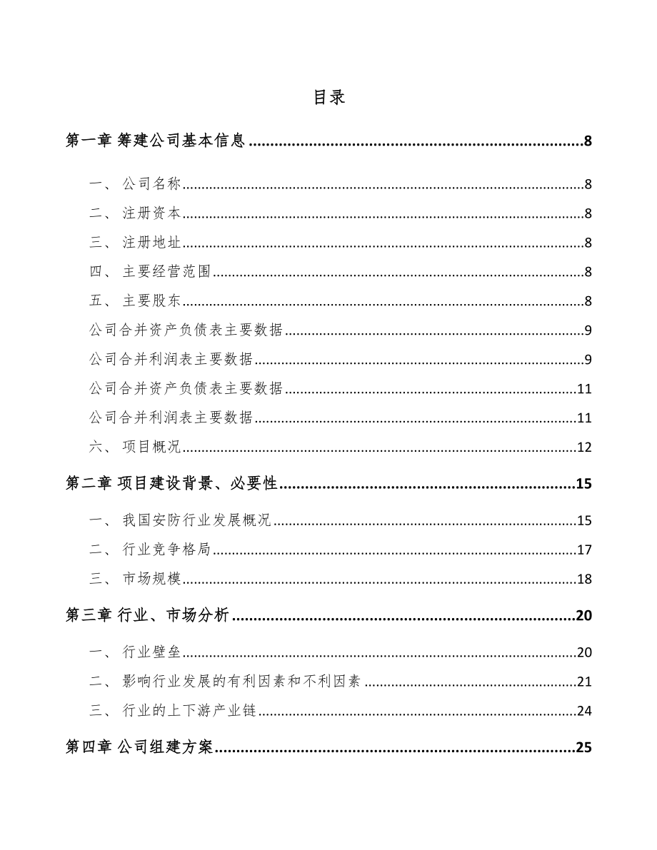 秦皇岛关于成立智能安防控制设备公司可行性研究报告_第2页