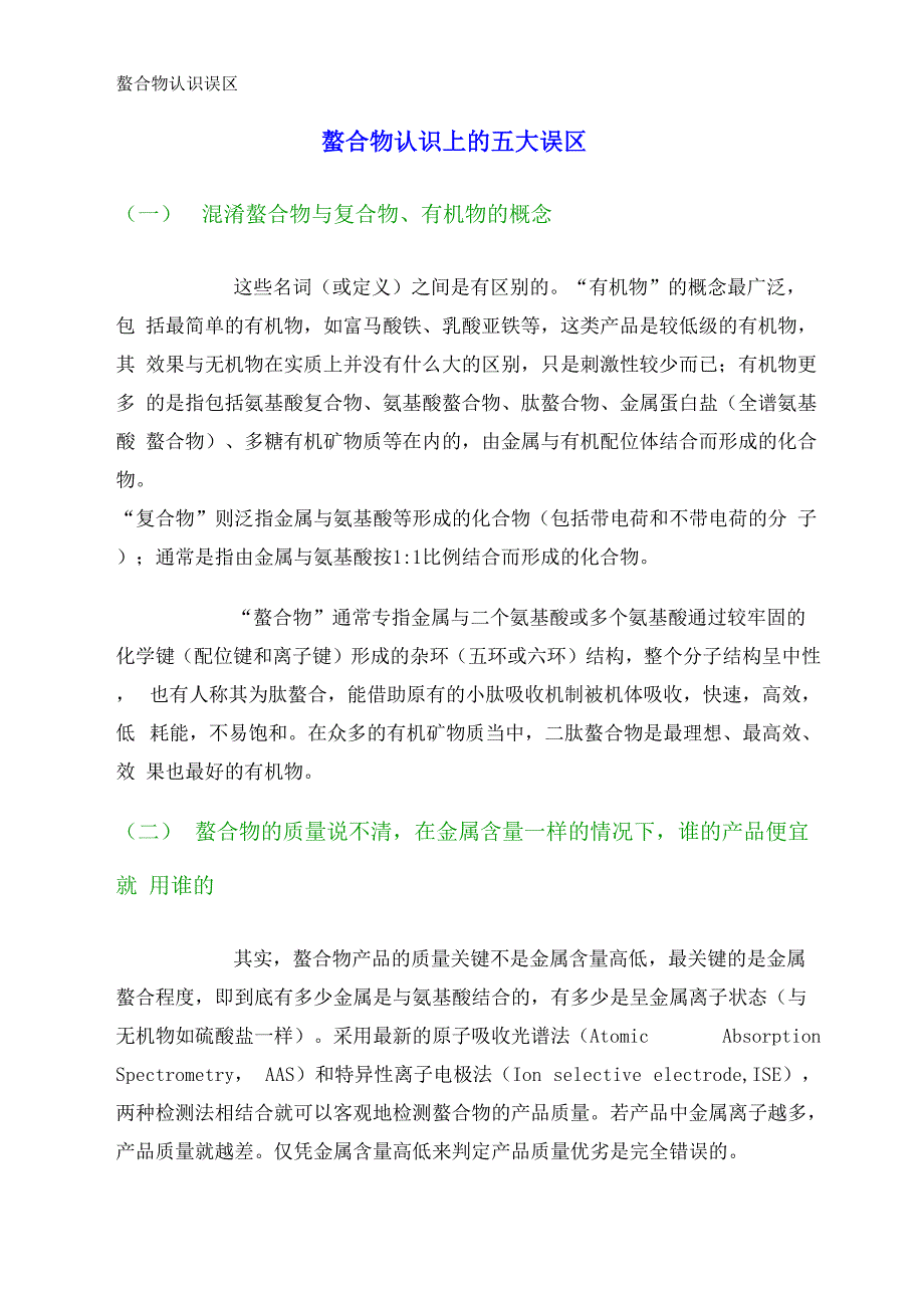 螯合物认识误区_第1页