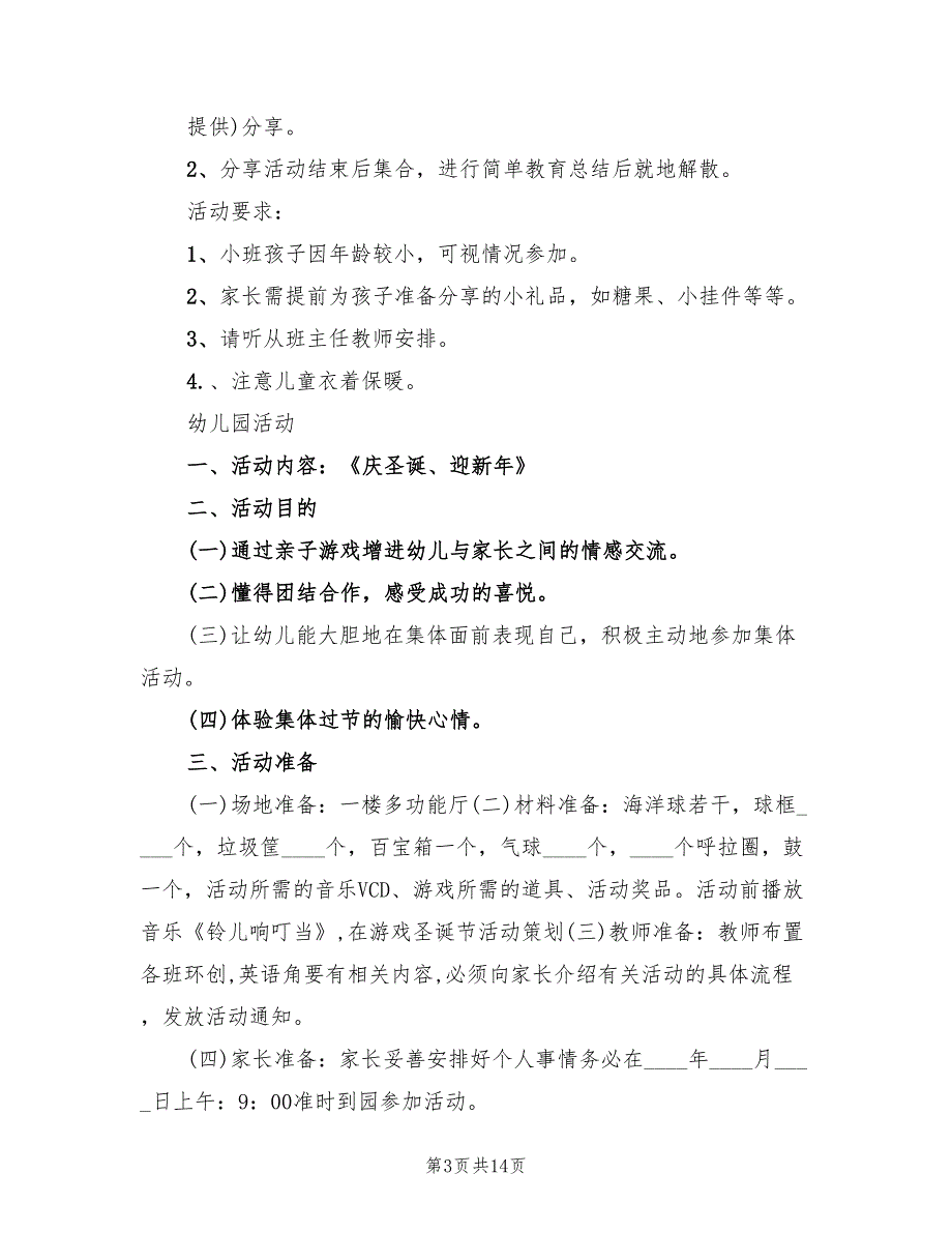 幼儿园圣诞节活动策划方案(3篇)_第3页