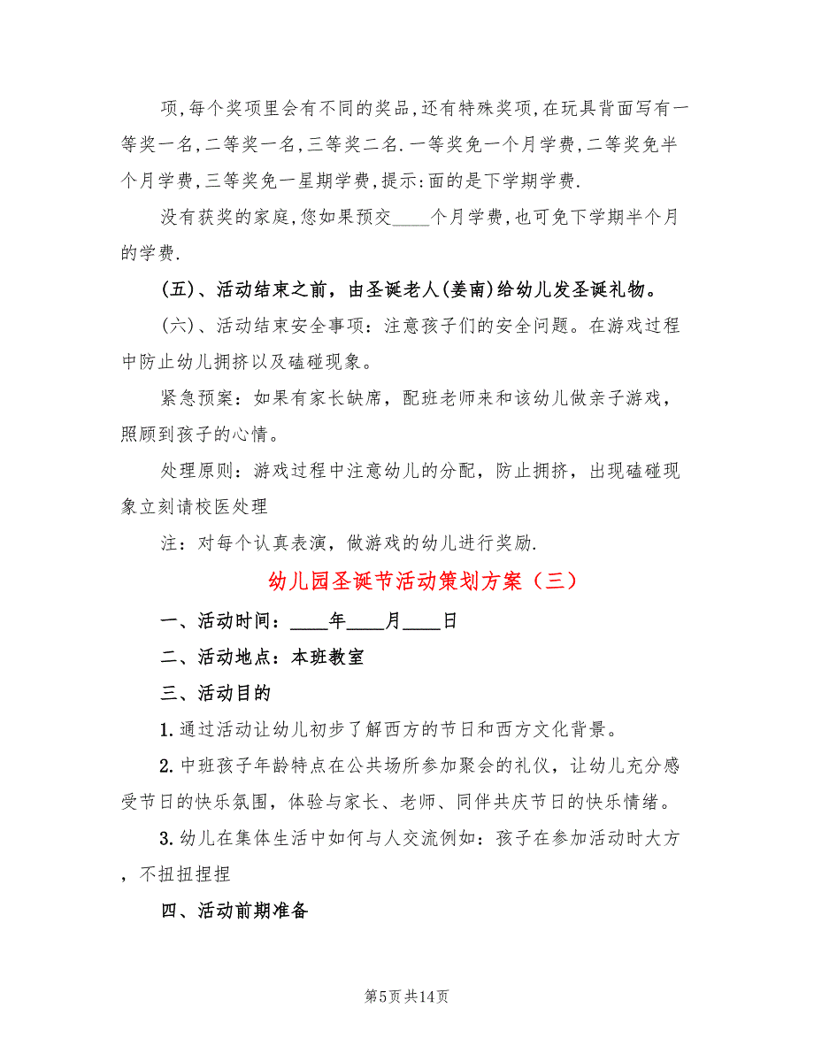 幼儿园圣诞节活动策划方案(3篇)_第5页