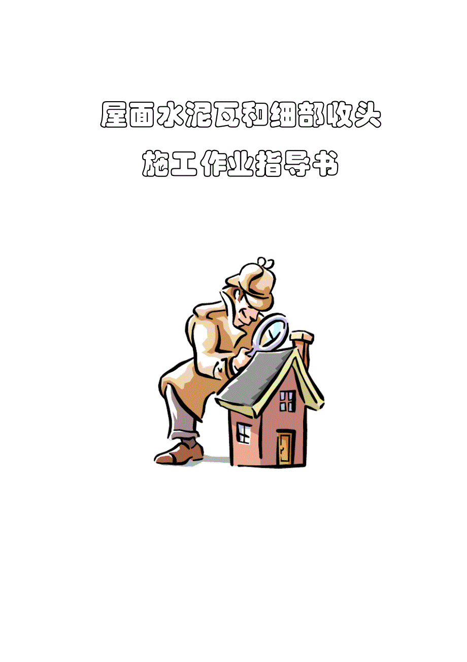 屋面水泥瓦和细部收头施工作业指导书_第1页