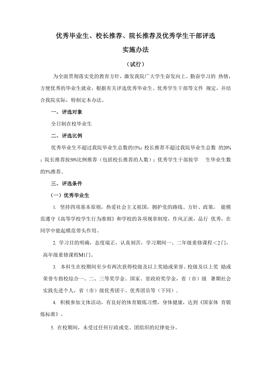 优秀毕业生评选实施办法_第1页