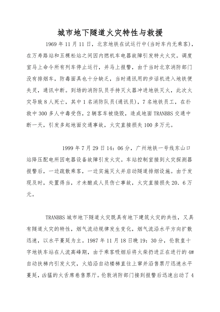 城市地下隧道火灾特性与救援.doc_第1页