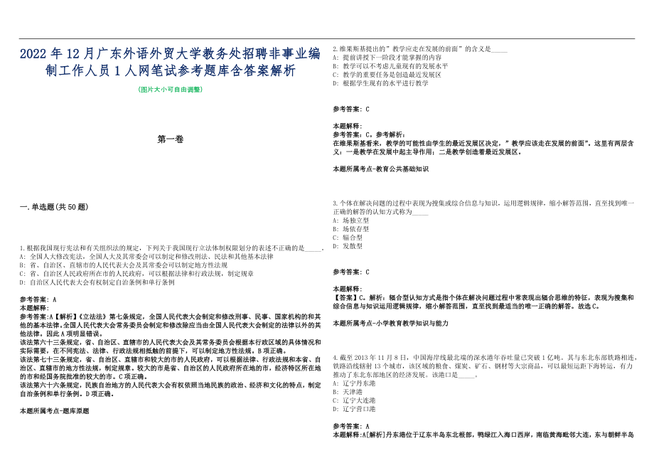 2022年12月广东外语外贸大学教务处招聘非事业编制工作人员1人网笔试参考题库含答案解析篇_第1页