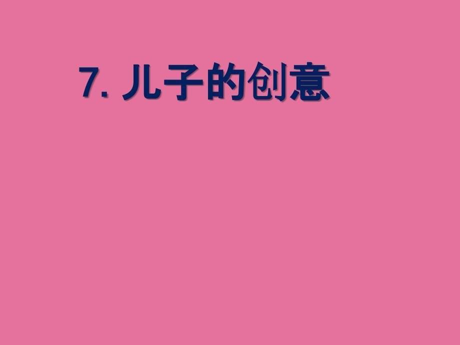 五年级下册语文7儿子的创意西师大版ppt课件_第5页