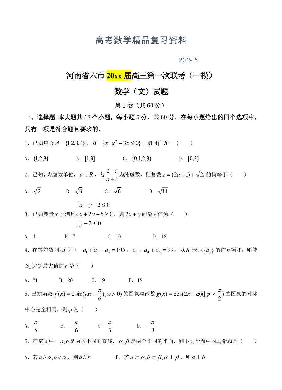 河南省六市高三第一次联考数学文试卷含答案_第1页