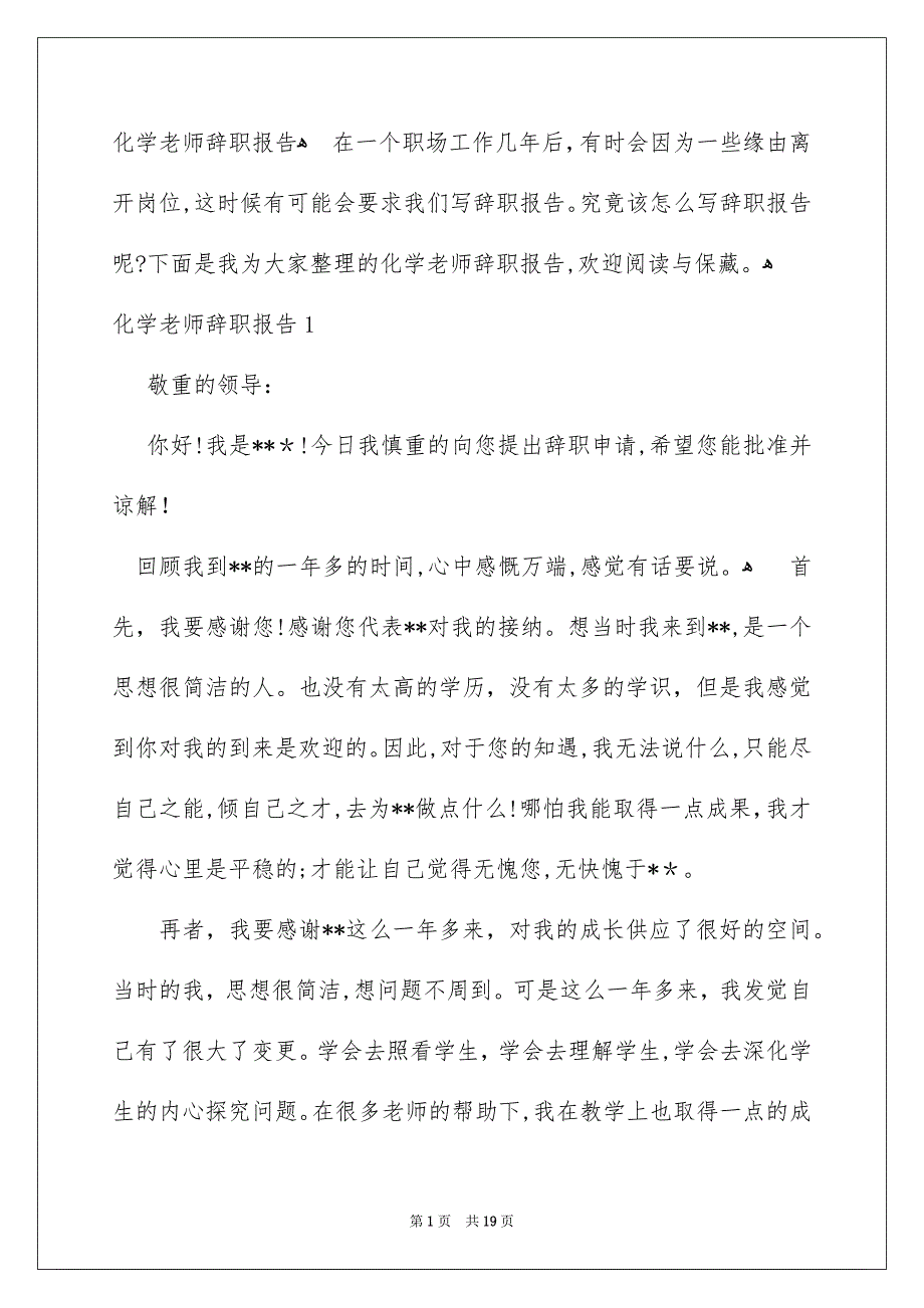 化学老师辞职报告_第1页