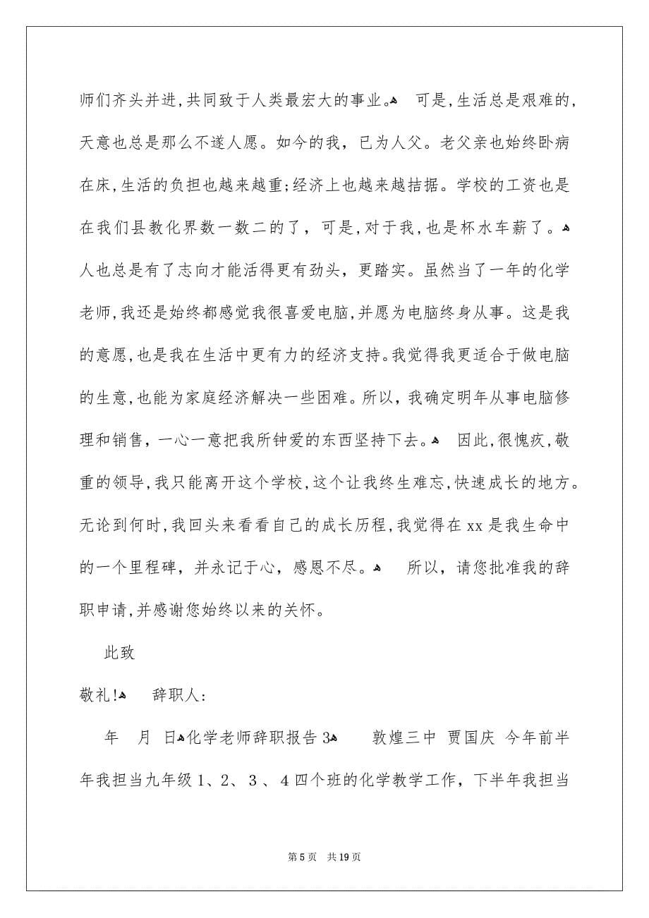 化学老师辞职报告_第5页