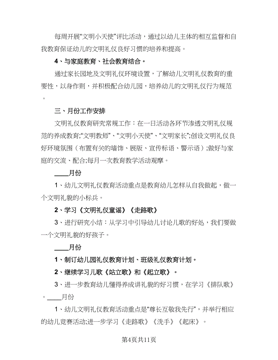 2023年大班教师个人工作计划标准模板（4篇）_第4页