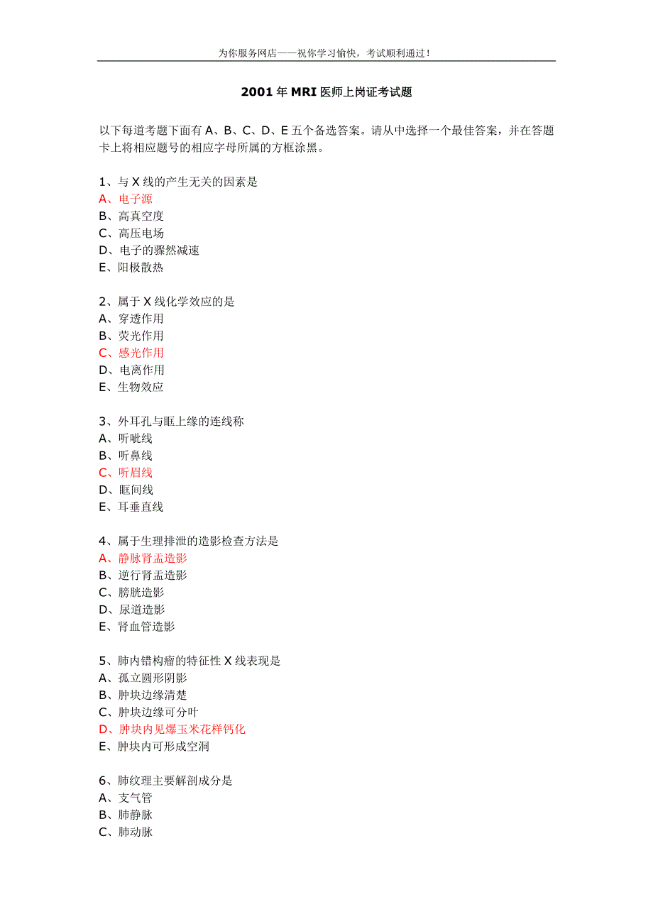 2001年MRI医师上岗证考试题及答案_第1页