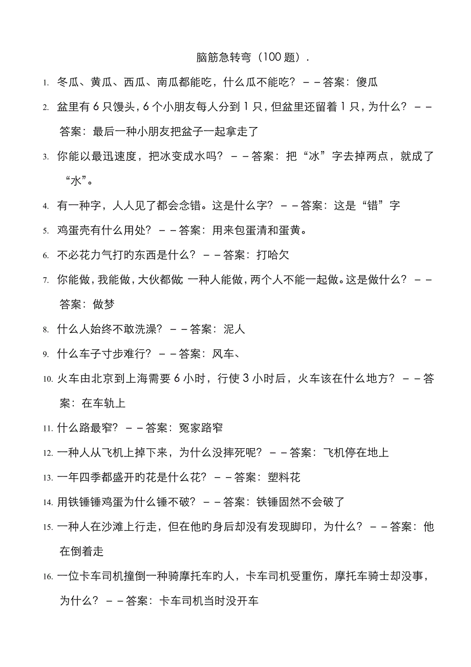 脑筋急转弯100道 字谜100道(有答案)_第1页