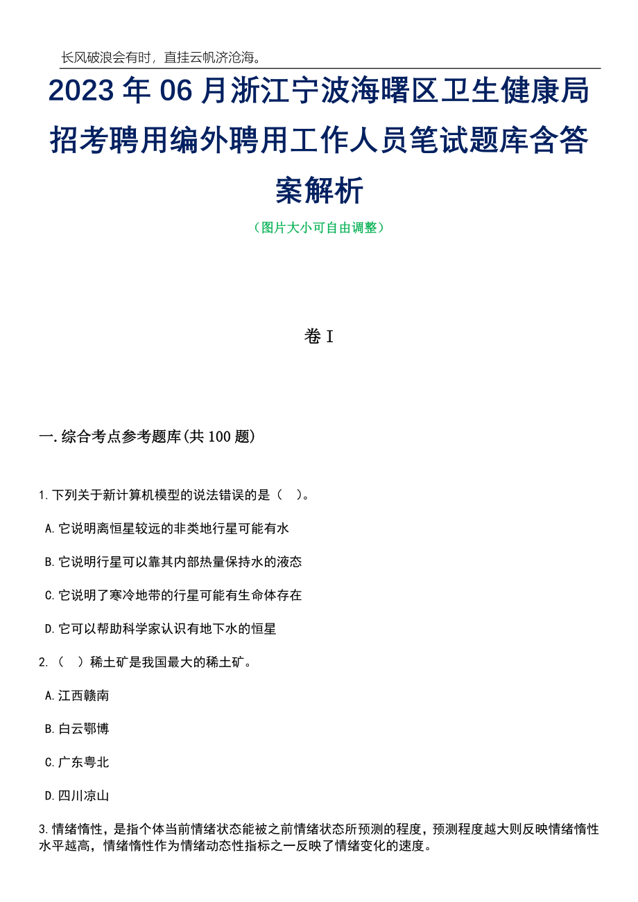 2023年06月浙江宁波海曙区卫生健康局招考聘用编外聘用工作人员笔试题库含答案解析_第1页