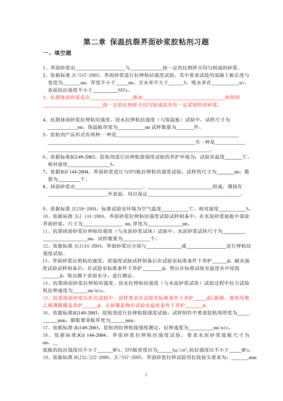 习题 第二章保温抗裂界面沙浆胶粘剂.doc_第1页