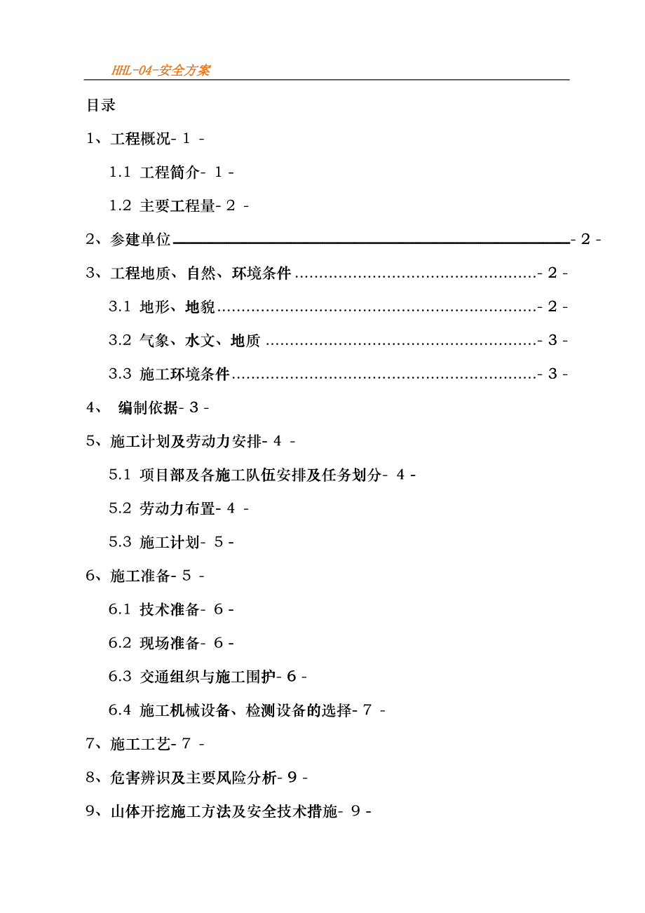 工程安全专项方案cnri_第2页