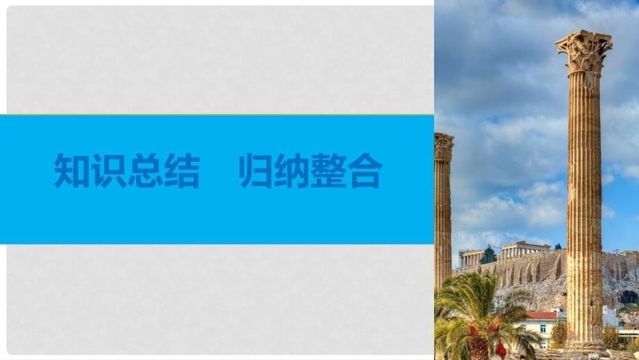 学高中历史 第二单元 资本主义世界市场的形成和发展单元学习总结课件 新人教版必修2_第5页