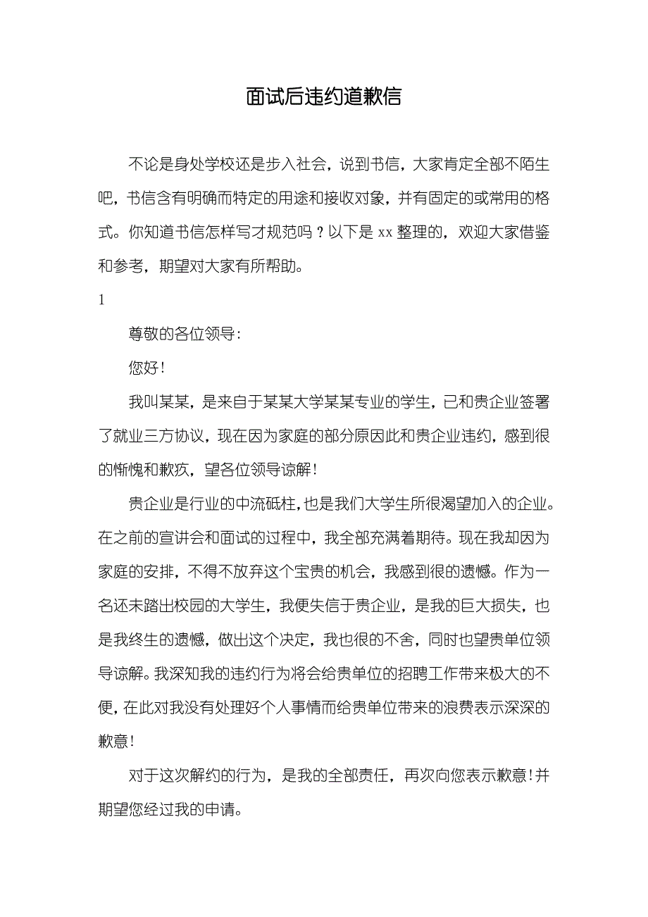 面试后违约道歉信_第1页