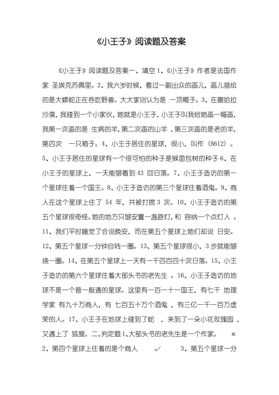 《小王子》阅读题及答案_第1页