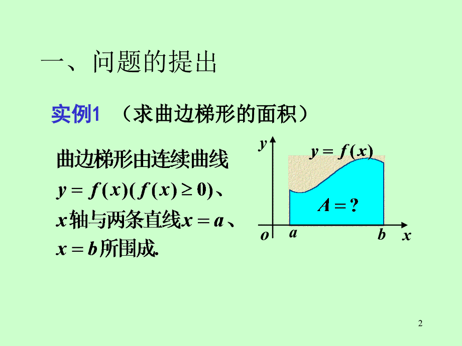 高等数学：（A）第五章 第1节 定积分的概念与性质_第2页