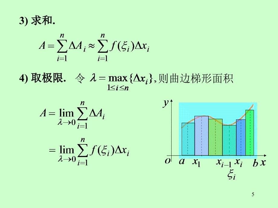 高等数学：（A）第五章 第1节 定积分的概念与性质_第5页