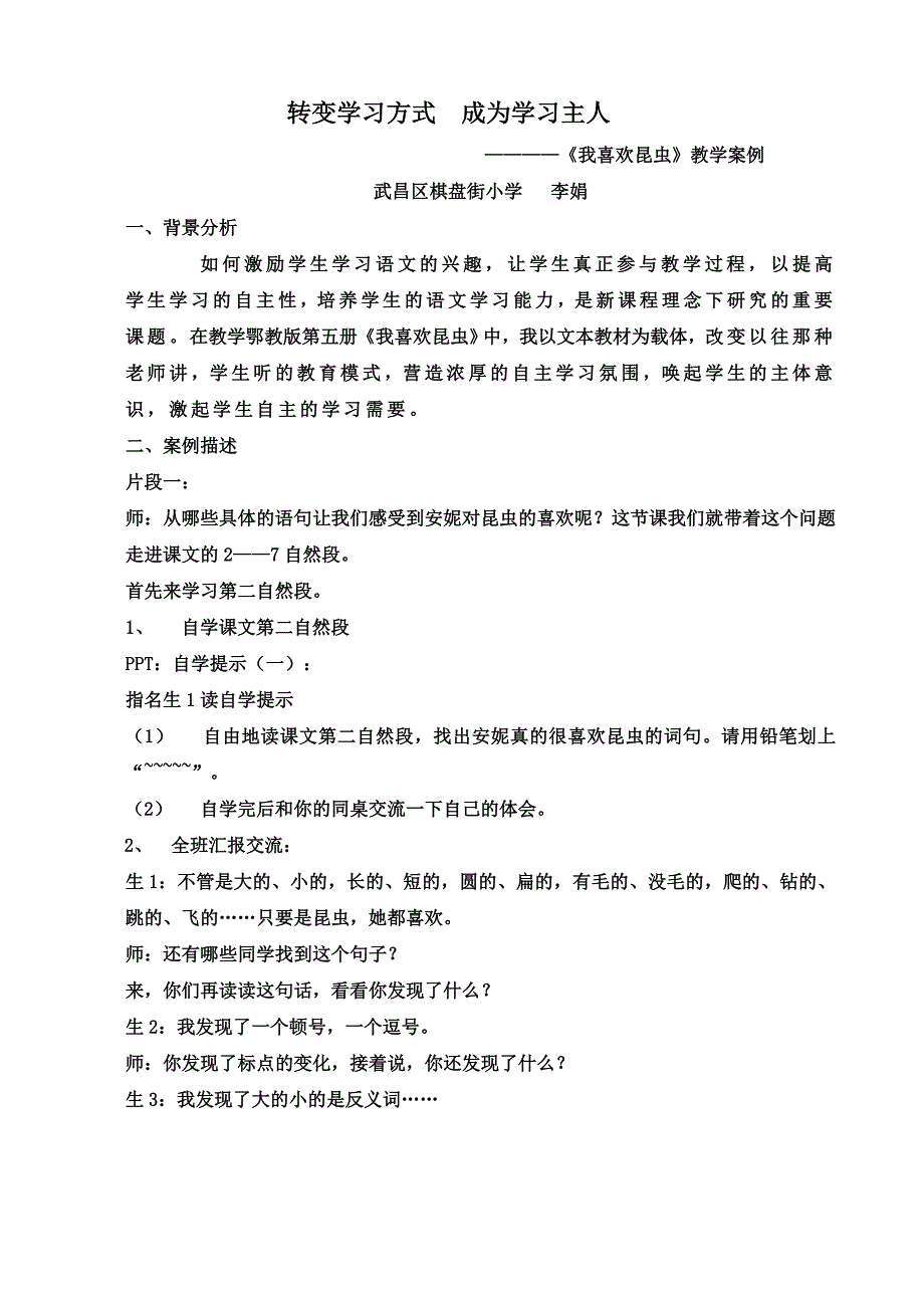 我喜欢昆虫教学案例_第1页