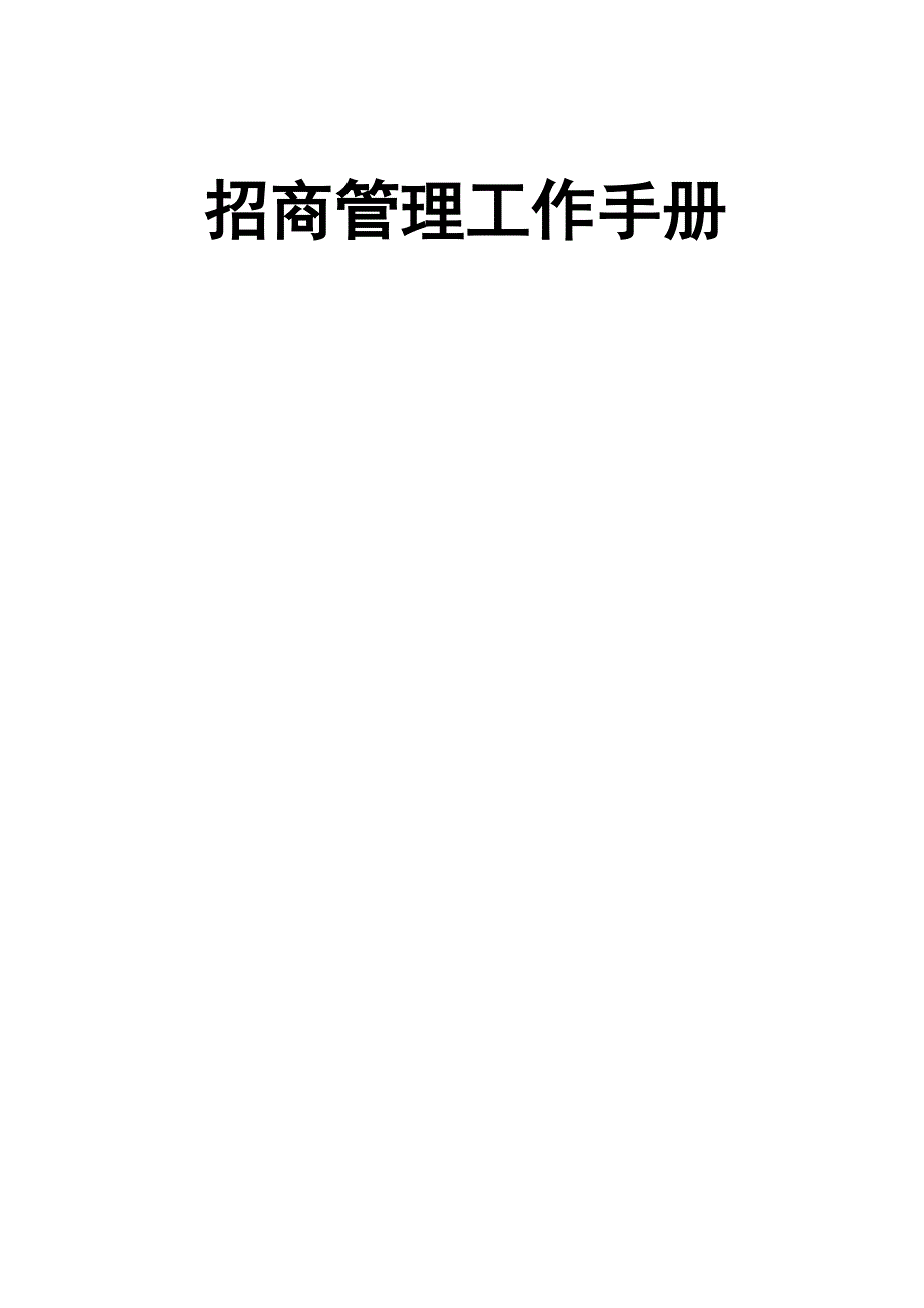 招商管理工作手册(重要一)(共47页)_第1页