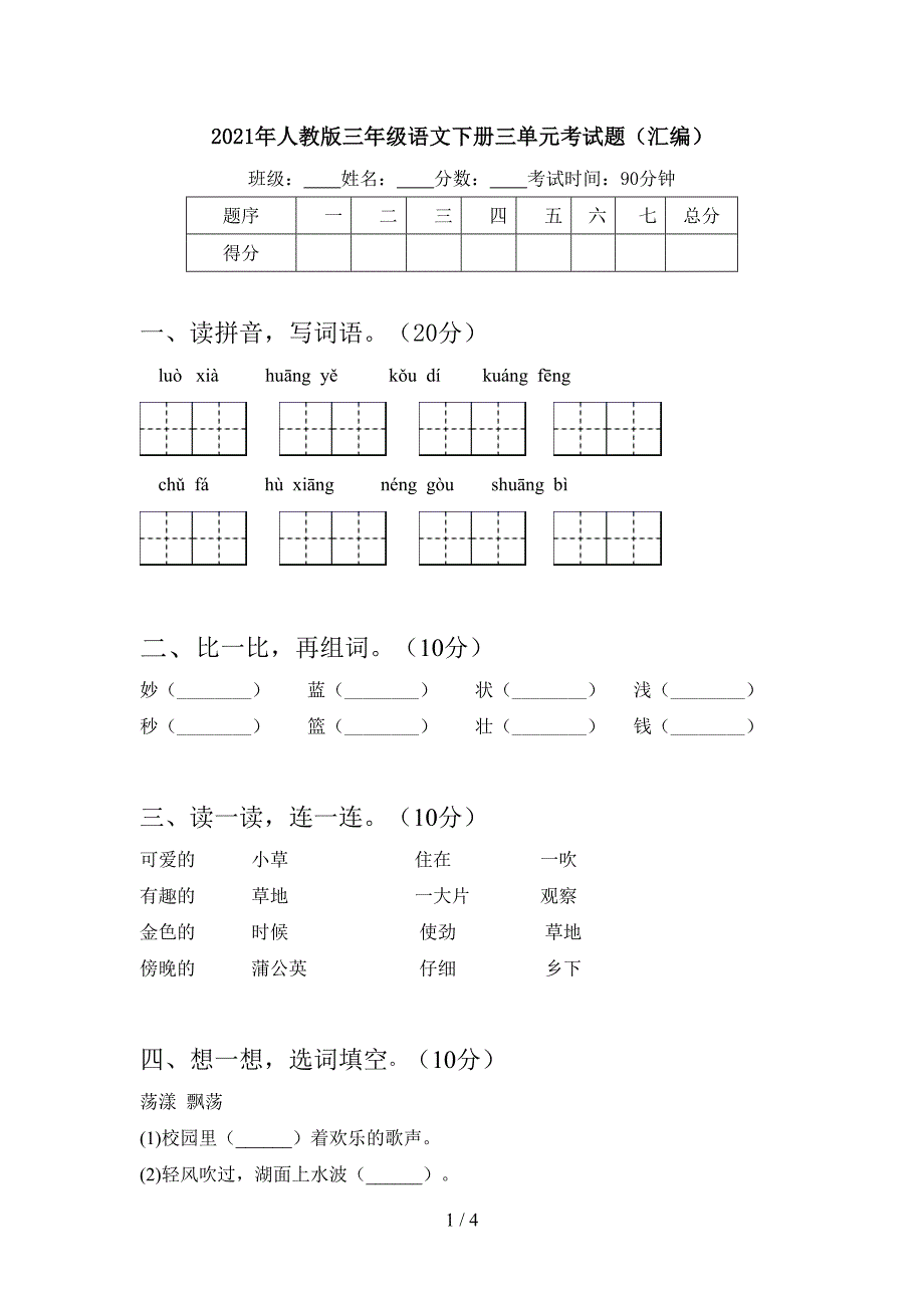 2021年人教版三年级语文下册三单元考试题(汇编).doc_第1页