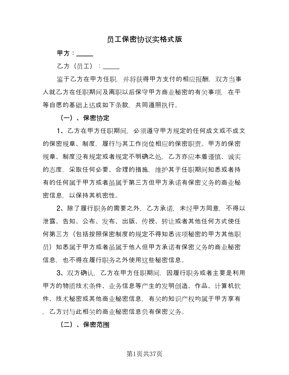 员工保密协议实格式版（11篇）.doc_第1页