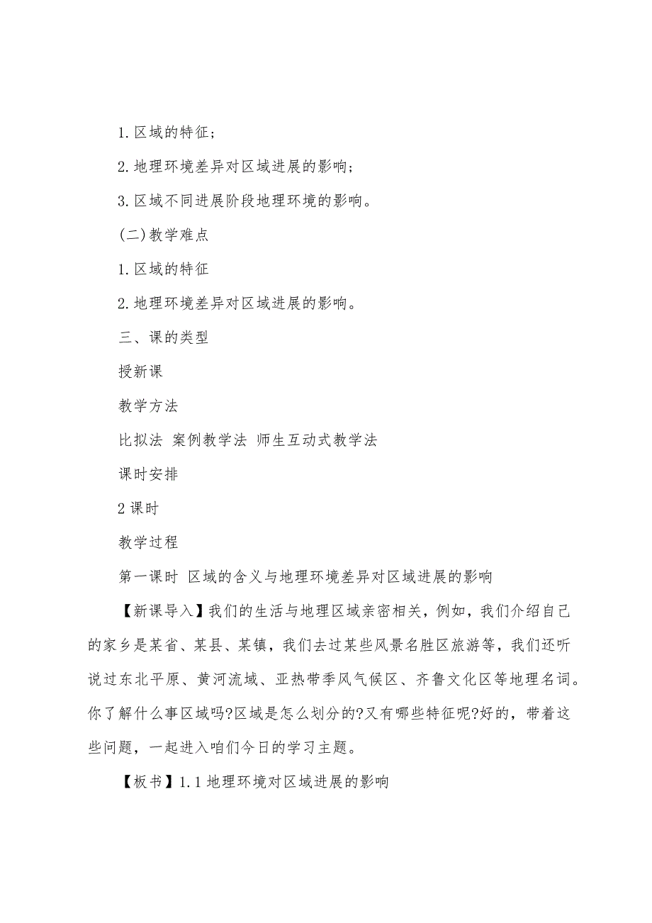 地理环境对区域发展的影响教案.docx_第2页