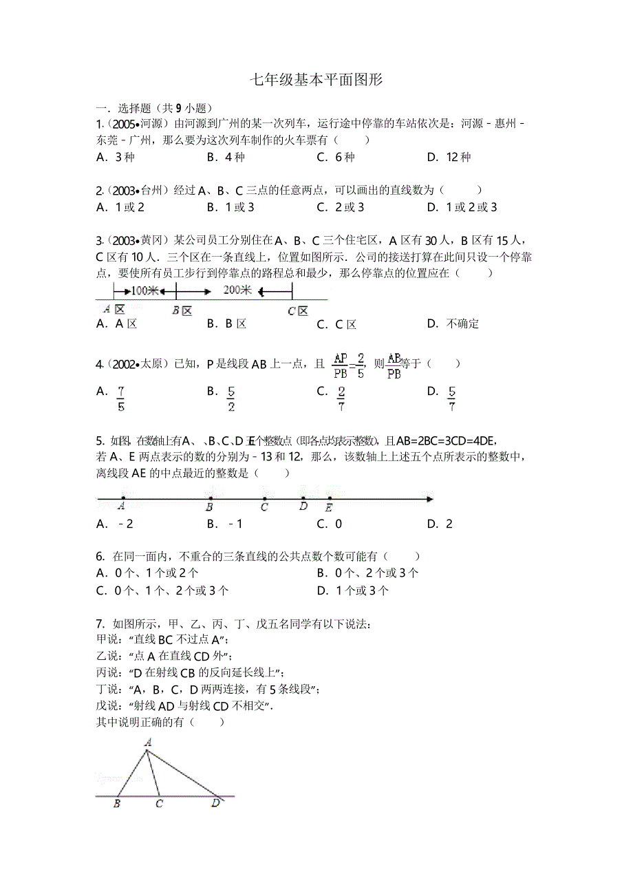 七年级基本平面图形练习题_第1页
