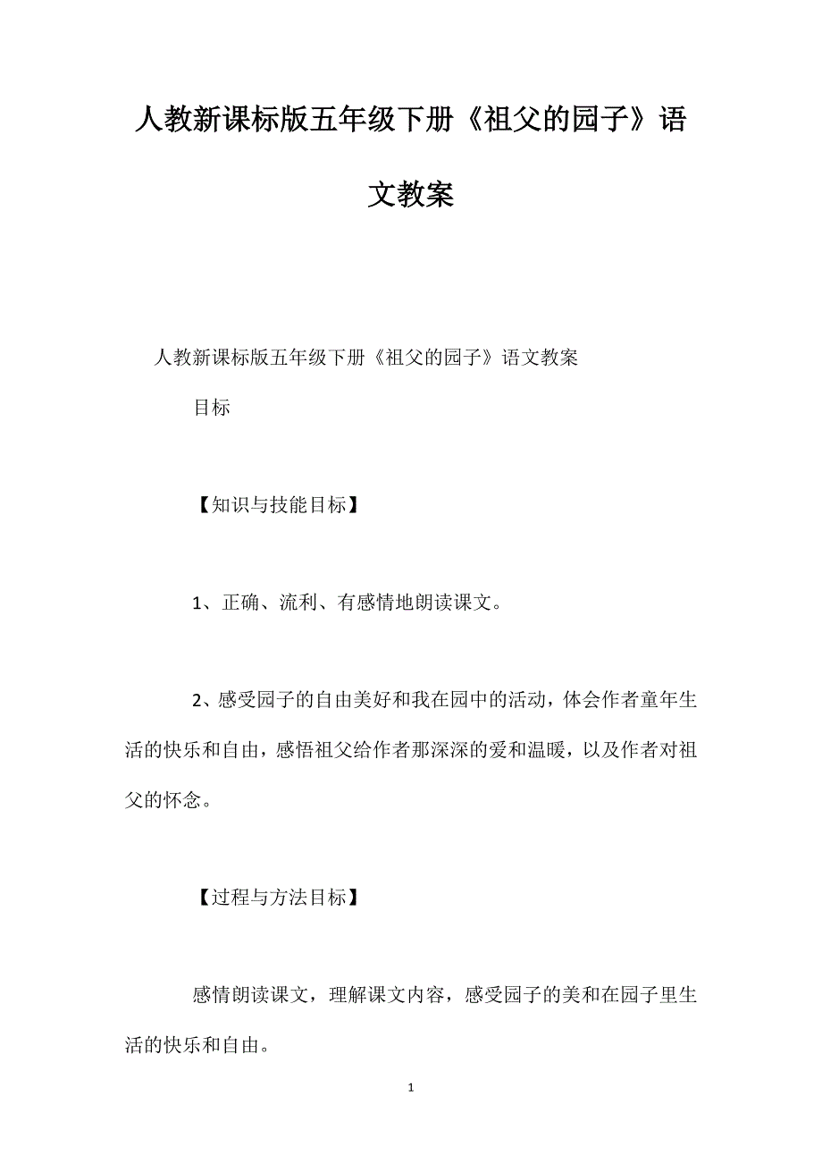 人教新课标版五年级下册《祖父的园子》语文教案_第1页