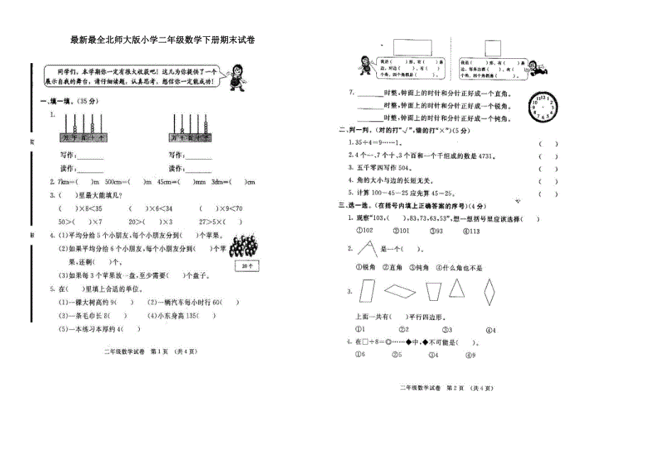 北师大版小学二年级数学下册期末试卷共10套.doc_第1页