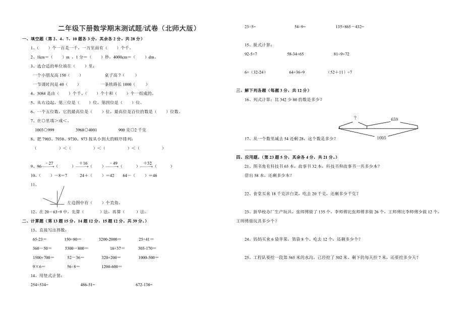 北师大版小学二年级数学下册期末试卷共10套.doc_第5页