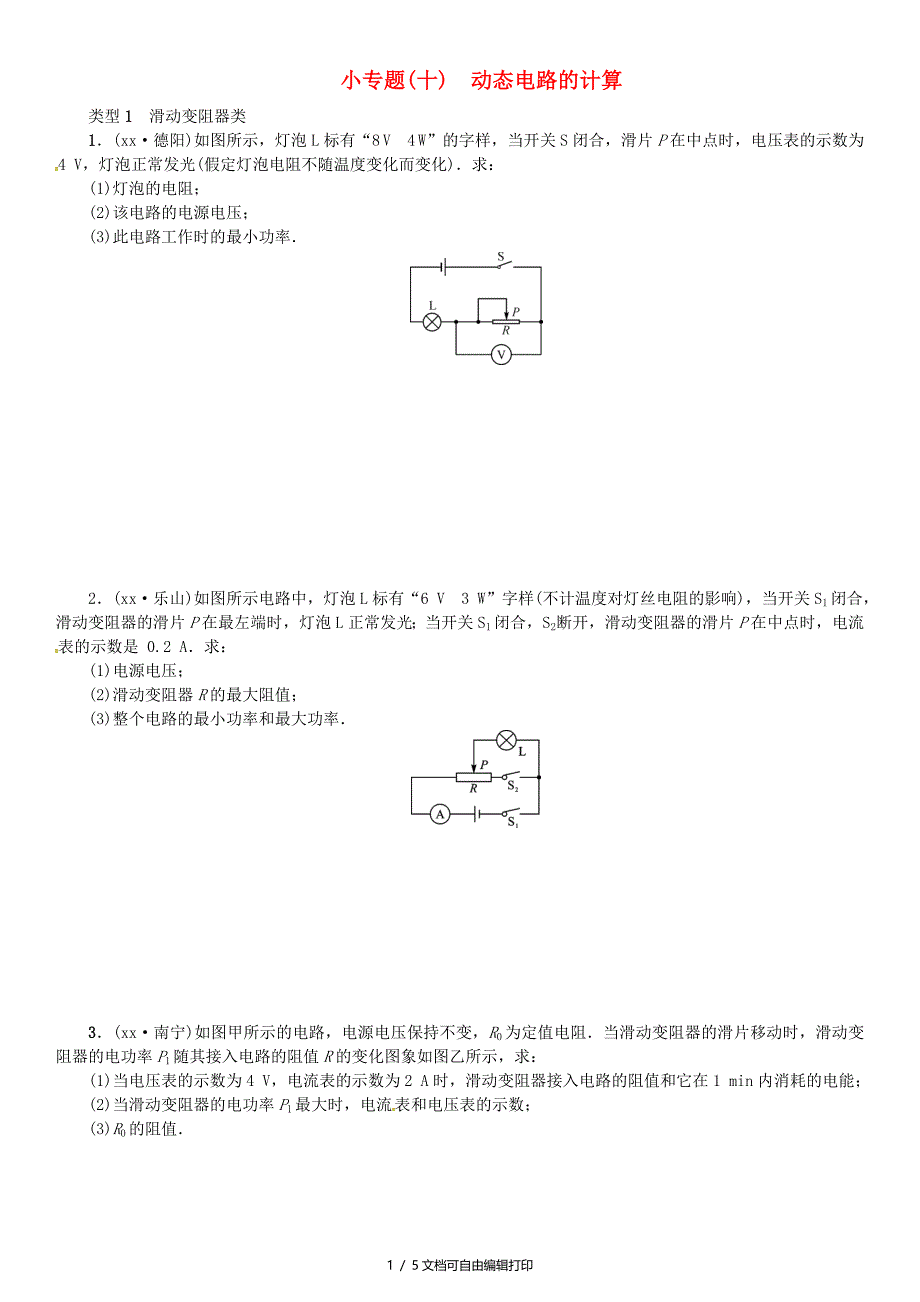 中考物理总复习小专题十动态电路的计算习题_第1页