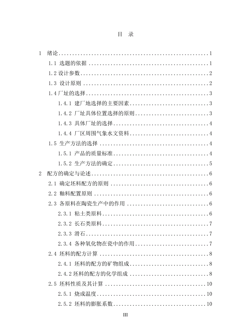 年产1000万件日用陶瓷陶瓷厂工艺设计化学专业.doc_第3页