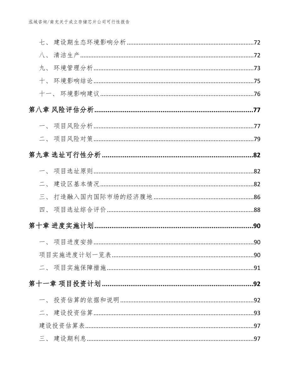 南充关于成立存储芯片公司可行性报告模板参考_第4页