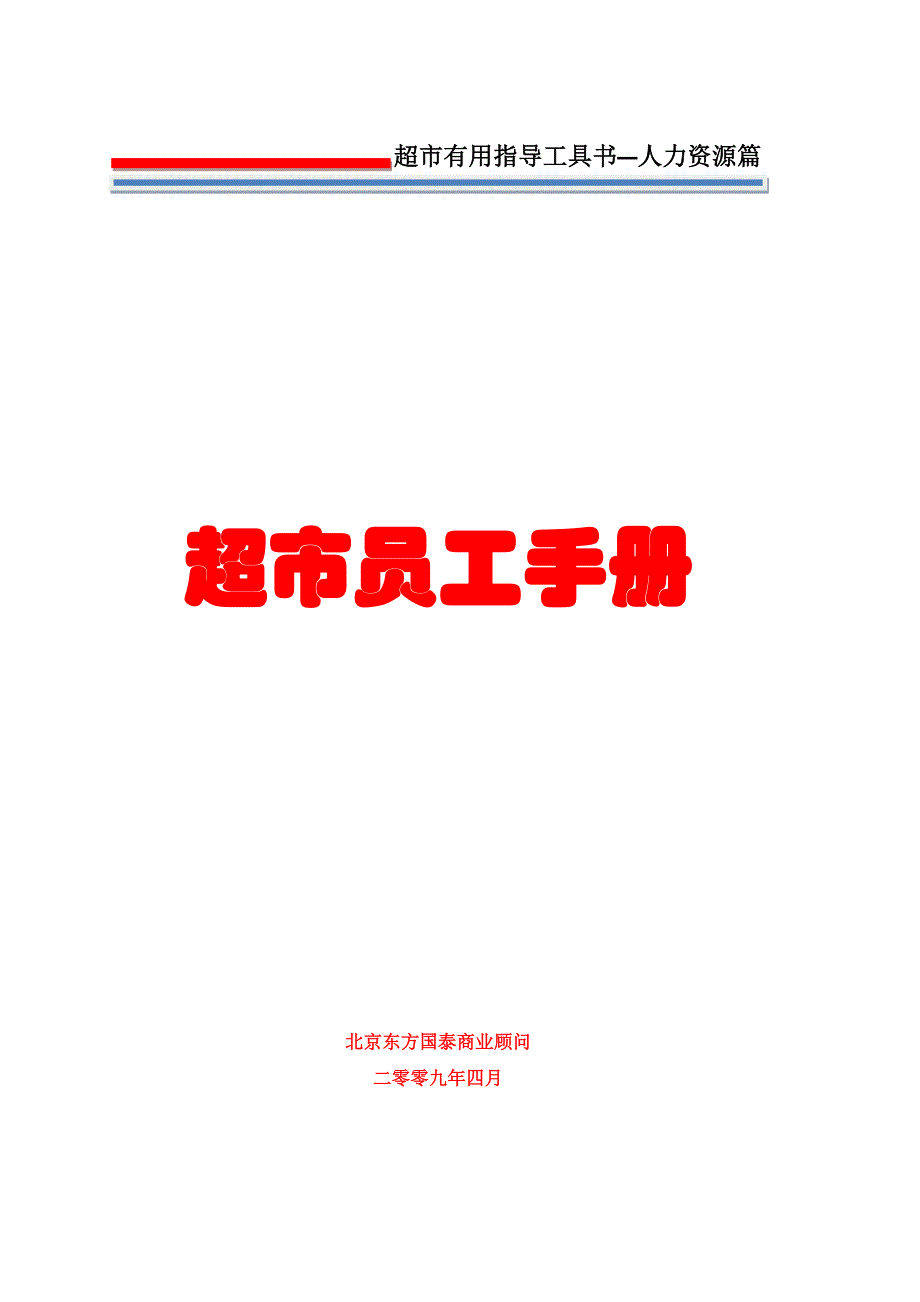 超市员工手册超市管理制度超市人力资源管理资料_第1页