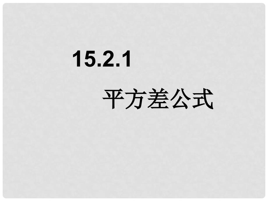 广西北流市民乐镇第一初级中学八年级数学上册 15.2.1 平方差公式课件 新人教版_第1页