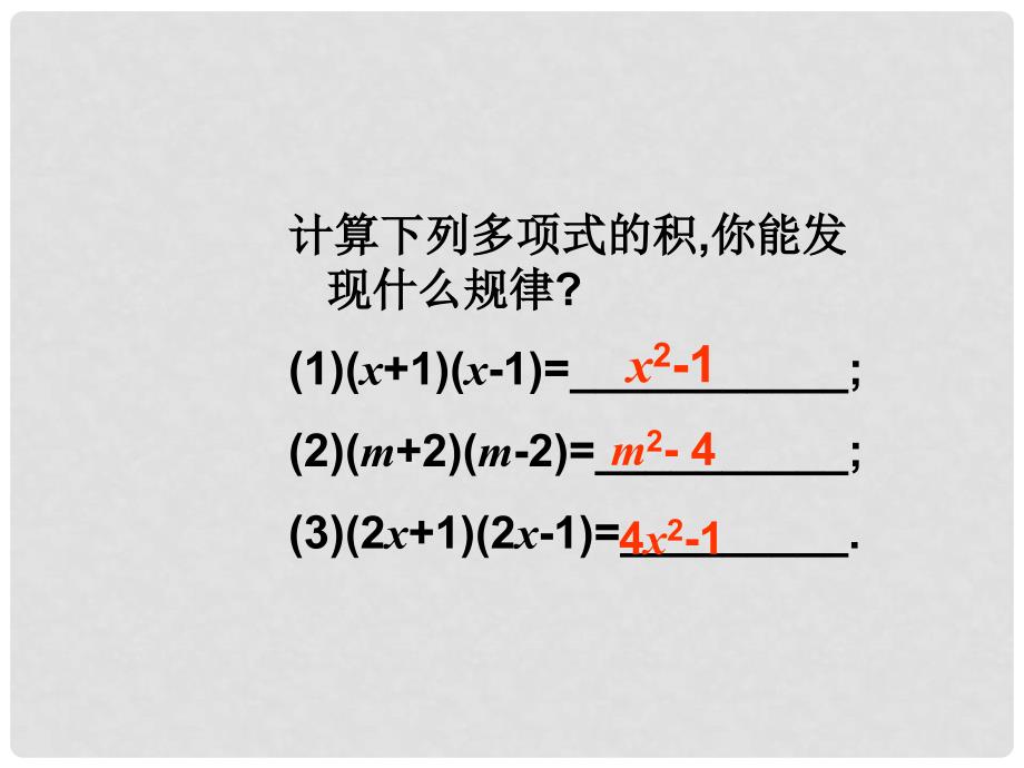 广西北流市民乐镇第一初级中学八年级数学上册 15.2.1 平方差公式课件 新人教版_第2页