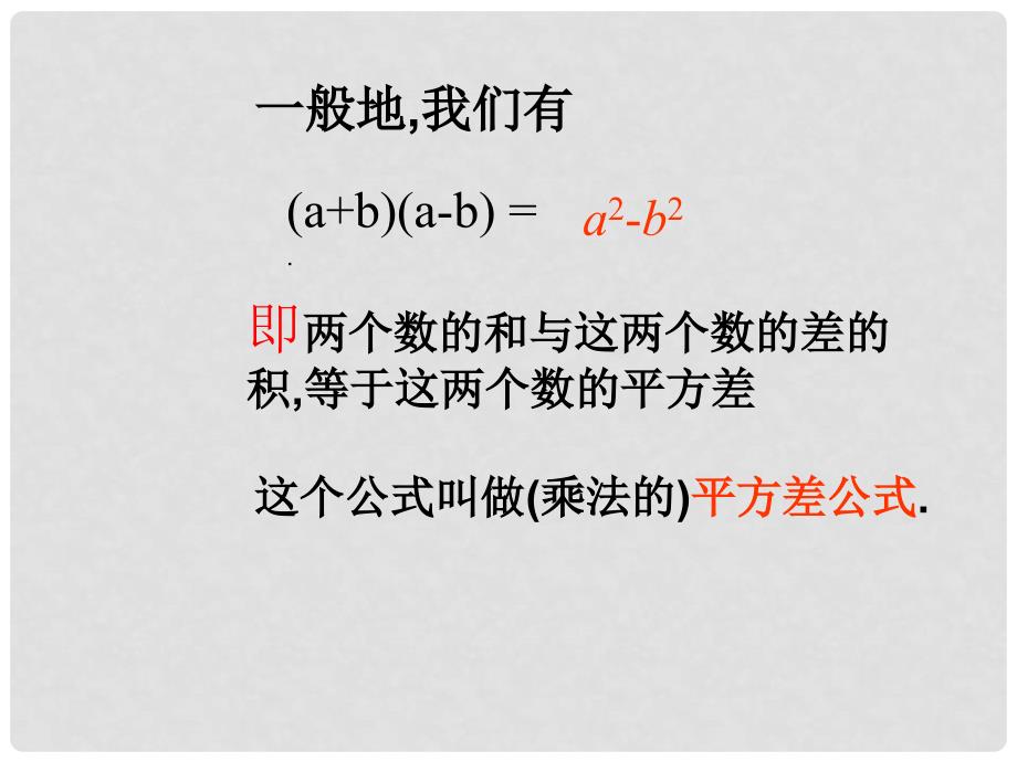 广西北流市民乐镇第一初级中学八年级数学上册 15.2.1 平方差公式课件 新人教版_第3页