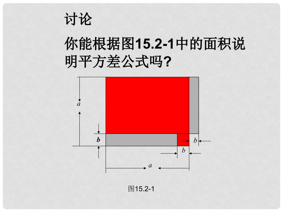 广西北流市民乐镇第一初级中学八年级数学上册 15.2.1 平方差公式课件 新人教版_第4页