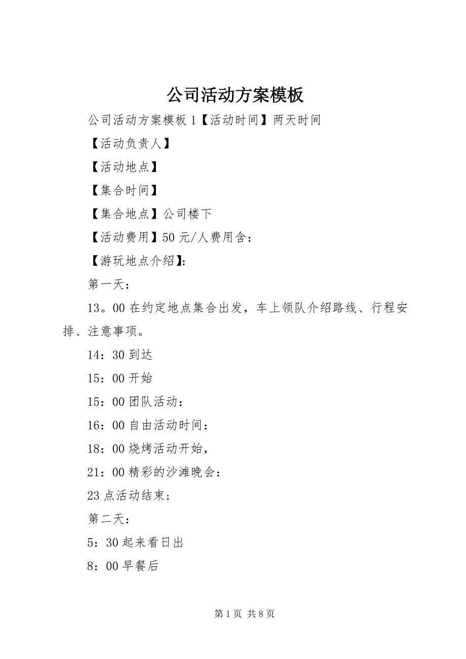 2023年公司活动方案模板.docx_第1页