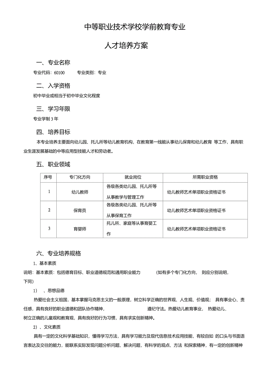 中等职业技术学校学前教育专业人才培养方案_第1页