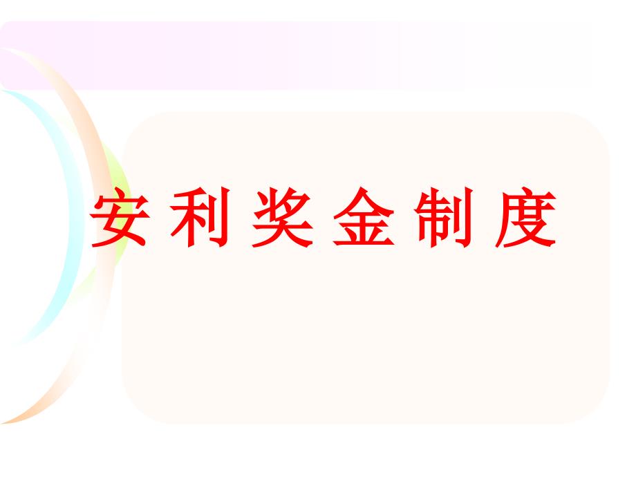 安利最新奖金制度_第1页