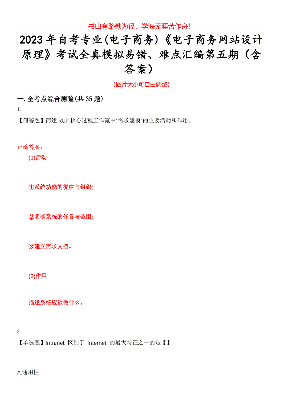 2023年自考专业(电子商务)《电子商务网站设计原理》考试全真模拟易错、难点汇编第五期（含答案）试卷号：16_第1页