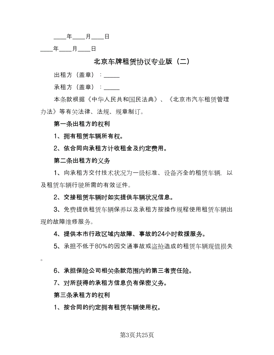 北京车牌租赁协议专业版（七篇）_第3页