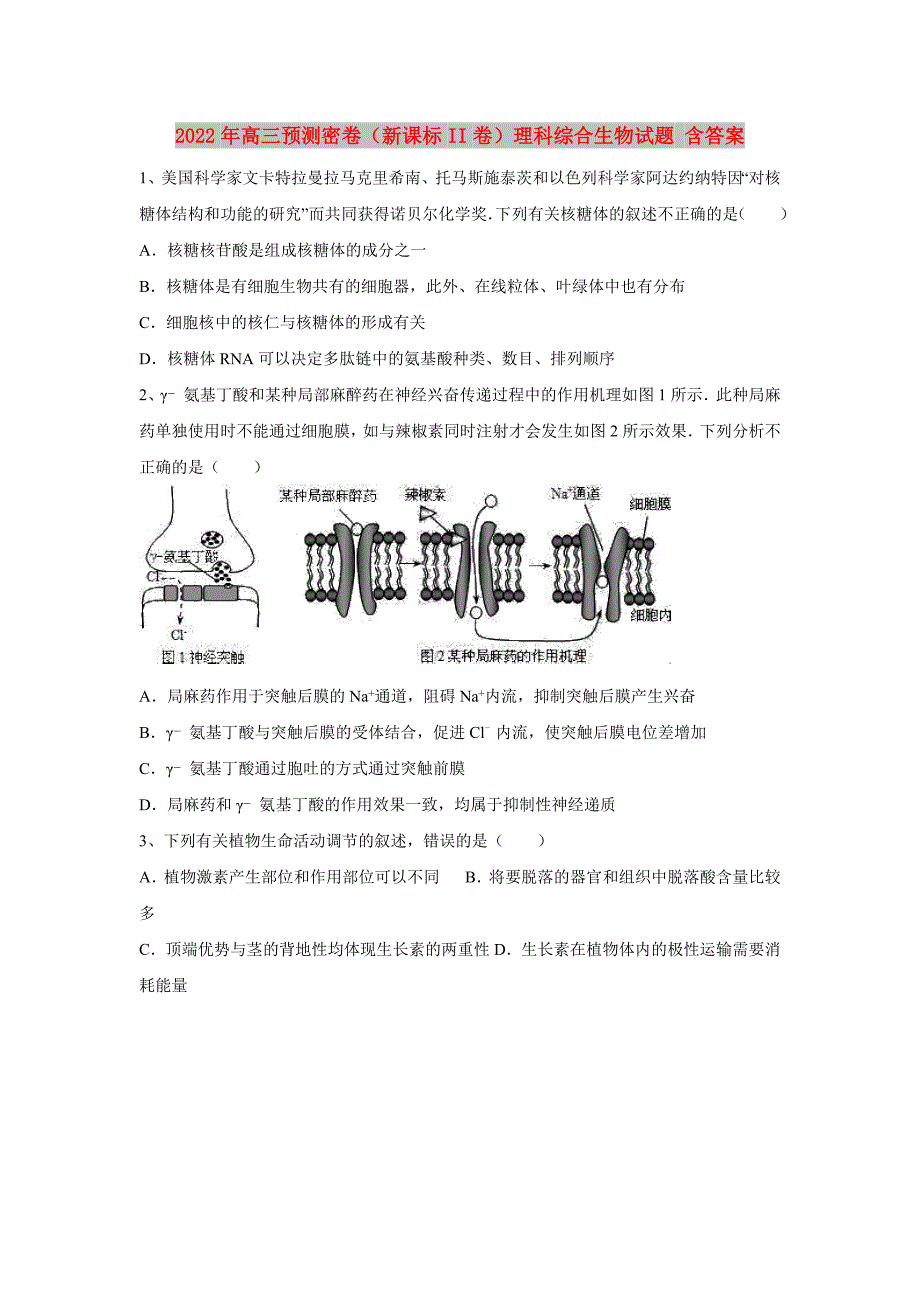 2022年高三预测密卷（新课标II卷）理科综合生物试题 含答案_第1页